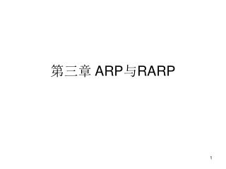 第三章 ARP 与 RARP