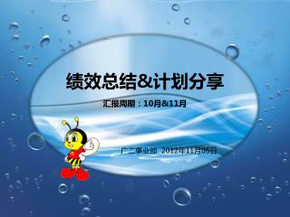 绩效总结 &amp; 计划分享 汇报周期： 10 月 &amp;11 月