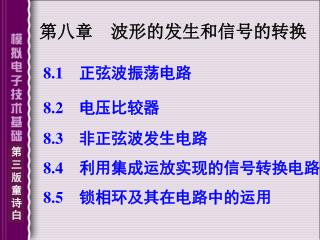 第八章 波形的发生和信号的转换