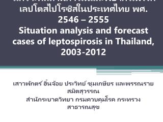 เสาวพักตร์ ฮิ้นจ้อย ประวิทย์ ชุมเกษียร และพรรณราย สมิตสุวรรณ