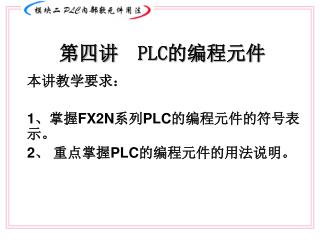 第四讲 PLC 的编程元件