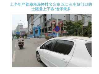 上半年严管路段违停排名公布 汉口火车站门口的士随意上下客 违停最多