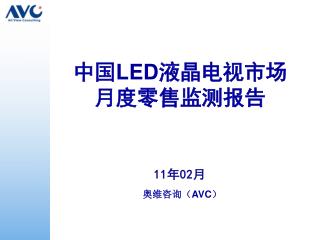 中国 LED 液晶电视市场 月度零售监测报告
