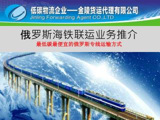 俄罗斯海铁联运业务推介 最低碳最便宜的俄罗斯专线运输方式