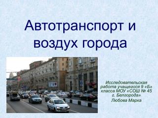 Автотранспорт и воздух города