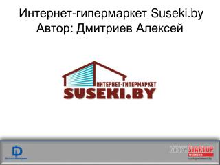 Интернет-гипермаркет Suseki.by Автор : Дмитриев Алексей