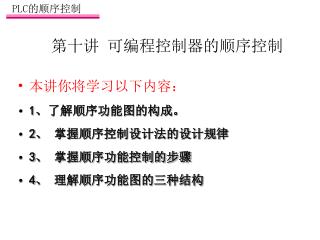 第十讲 可编程控制器的顺序控制