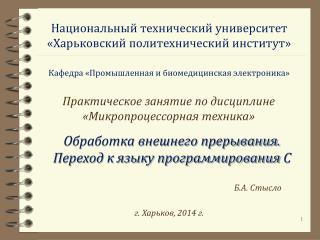 Обработка внешнего прерывания. Переход к языку программирования С