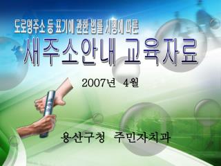 2007 년 4 월