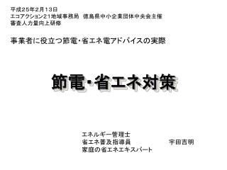 節電・省エネ対策