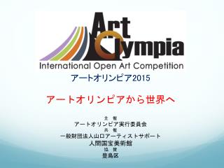 アートオリンピア 2015 アートオリンピアから世界へ