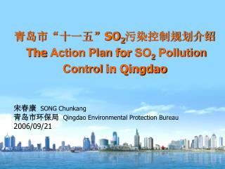 青岛市“十一五” SO 2 污染控制规划介绍 The Action Plan for SO 2 Pollution Control in Qingdao