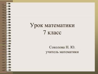 Урок математики 7 класс