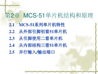 第 2 章 MCS-51 单片机结构和原理