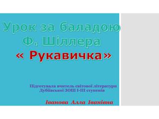 Урок за баладою Ф. Шіллера « Рукавичка»