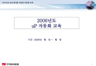 2006 년도 uP 자동화 교육