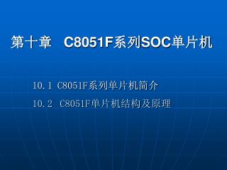 第十章 C8051F 系列 SOC 单片机