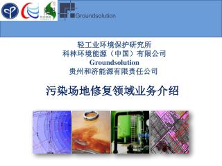 轻工业环境保护研究所 科林环境能源（中国）有限公司 Groundsolution 贵州和济能源有限责任公司