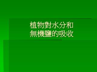植物對水分和 無機鹽的吸收