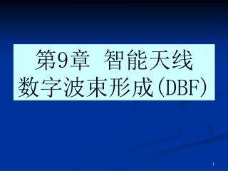 第 9 章 智能天线 数字波束形成 (DBF)