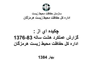 چكيده اي از : گزارش عملكرد هشت ساله 83-1376 اداره كل حفاظت محيط زيست هرمزگان بهار 1384