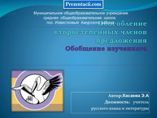 Автор: Хасаева Э.А Должность: учитель русского языка и литературы