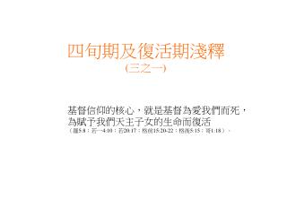 四旬期及復活期淺釋 ( 三之一 )