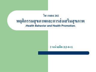 วิชา 0404 202 พฤติกรรมสุขภาพและการส่งเสริมสุขภาพ ( Health Bahavior and Health Promotion )