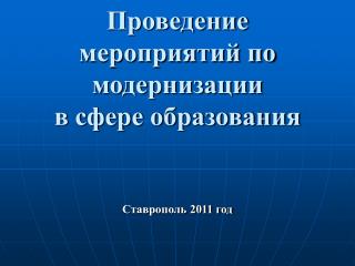 Проведение мероприятий по модернизации в сфере образования