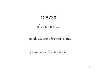 128730 นโยบายสาธารณะ