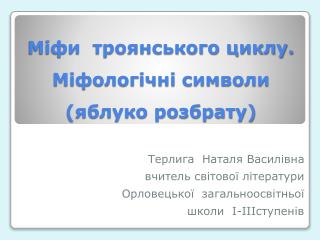 Міфи троянського циклу. Міфологічні символи (яблуко розбрату)