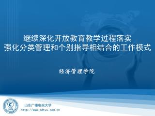 继续深化开放教育教学过程落实 强化分类管理和个别指导相结合的工作模式