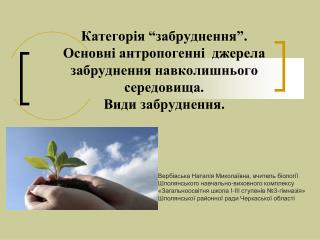 Вербівська Наталія Миколаївна, вчитель біології Шполянського навчально-виховного комплексу