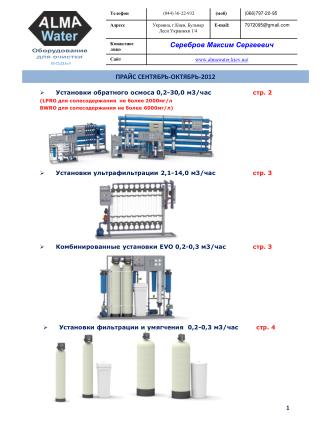 Установки обратного осмоса 0,2-30,0 м3/час	 стр. 2 ( LPRO для солесодержания не более 2000 мг/л