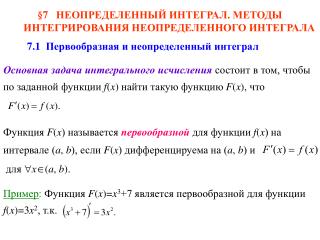 § 7 НЕОПРЕДЕЛЕННЫЙ ИНТЕГРАЛ. МЕТОДЫ ИНТЕГРИРОВАНИЯ НЕОПРЕДЕЛЕННОГО ИНТЕГРАЛА