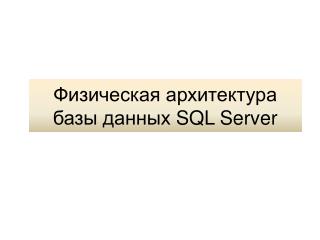 Физическая архитектура базы данных SQL Server