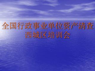 全国行政事业单位资产清查 西城区培训会