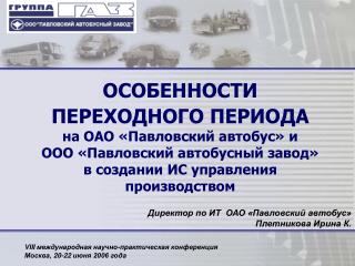 ОСОБЕННОСТИ ПЕРЕХОДНОГО ПЕРИОДА на ОАО «Павловский автобус» и ООО «Павловский автобусный завод»