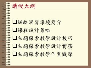 講授大綱