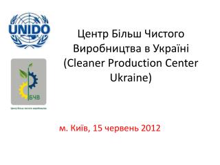 Центр Більш Чистого Виробництва в Україні (Cleaner Production Center Ukraine)