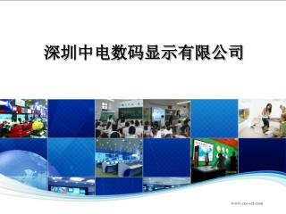 深圳中电数码显示有限公司