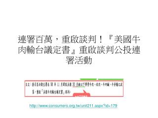 連署百萬，重啟談判！ 『 美國牛肉輸台議定書 』 重啟談判公投連署活動