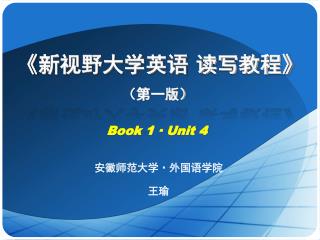 《 新视野大学英语 读写教程 》