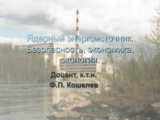 Ядерный энергоисточник. Безопасность, экономика, экология.