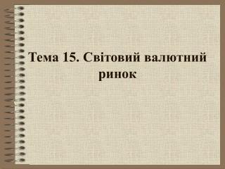 Тема 1 5. Світовий валютний ринок