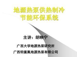 地源热泵供热制冷 节能环保系统
