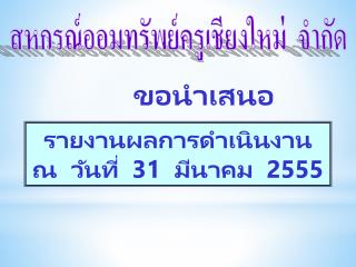 รายงานผลการดำเนินงาน ณ วันที่ 31 มีนาคม 2555