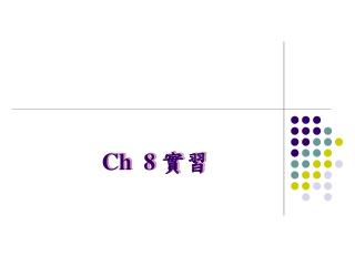 Ch 8 實習