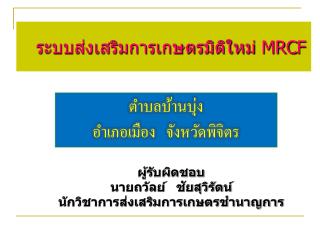 ระบบส่งเสริมการเกษตรมิติใหม่ MRCF