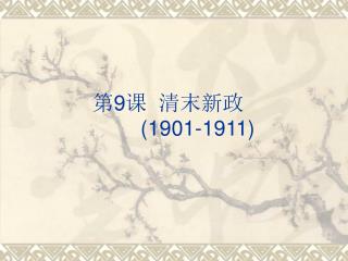 第 9 课 清末新政 (1901-1911)